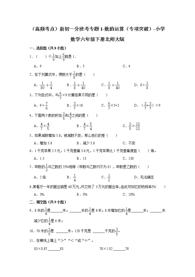（高频考点）新初一分班考专题1-数的运算（专项突破）-小学数学六年级下册北师大版第1页