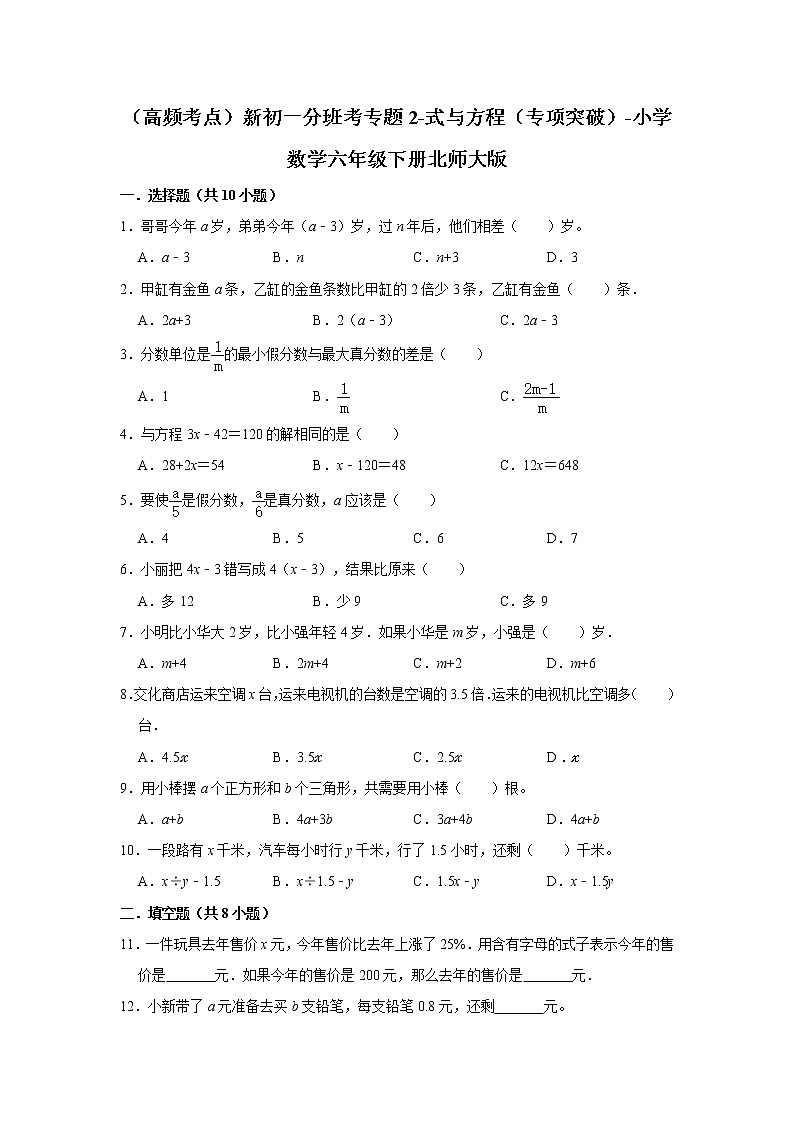 （高频考点）新初一分班考专题2-式与方程（专项突破）-小学数学六年级下册北师大版第1页