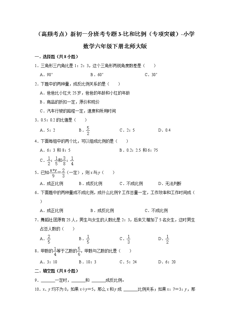 （高频考点）新初一分班考专题3-比和比例（专项突破）-小学数学六年级下册北师大版第1页