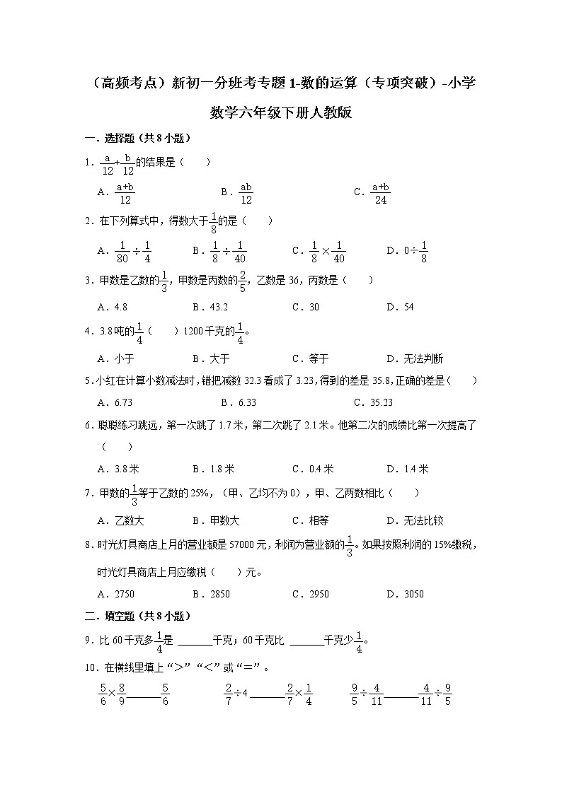 （高频考点）新初一分班考专题1-数的运算（专项突破）-小学数学六年级下册人教版第1页