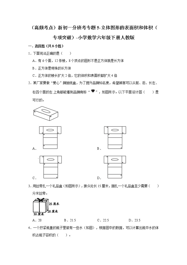（高频考点）新初一分班考专题5-立体图形的表面积和体积（专项突破）-小学数学六年级下册人教版01