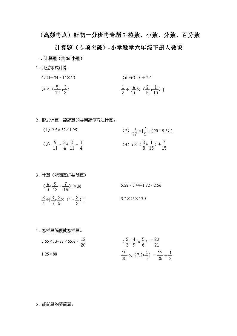 （高频考点）新初一分班考专题7-整数、小数、分数、百分数计算题（专项突破）-小学数学六年级下册人教版第1页