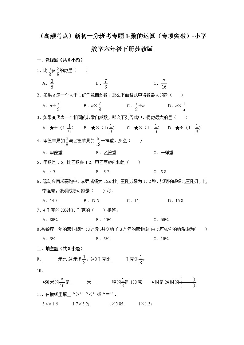 （高频考点）新初一分班考专题1-数的运算（专项突破）-小学数学六年级下册苏教版第1页