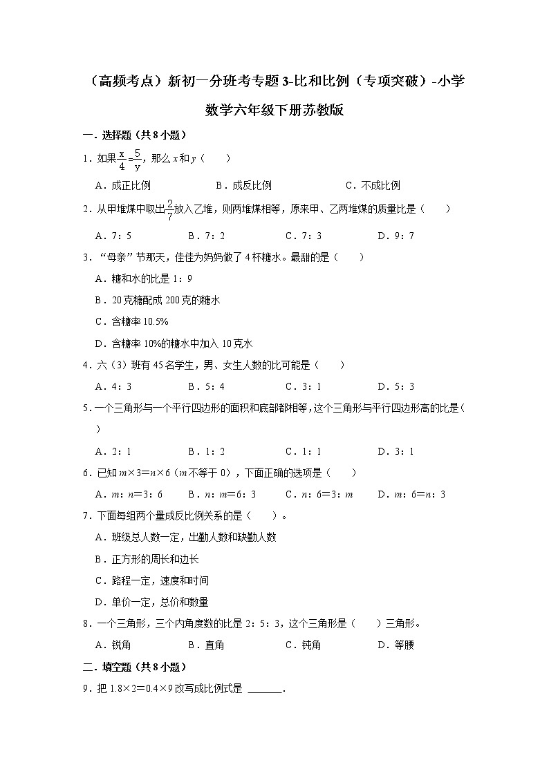 （高频考点）新初一分班考专题3-比和比例（专项突破）-小学数学六年级下册苏教版01