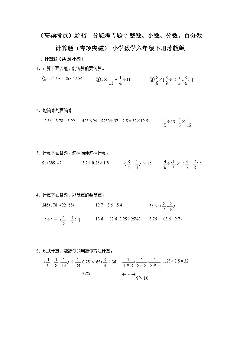（高频考点）新初一分班考专题7-整数、小数、分数、百分数计算题（专项突破）-小学数学六年级下册苏教版第1页