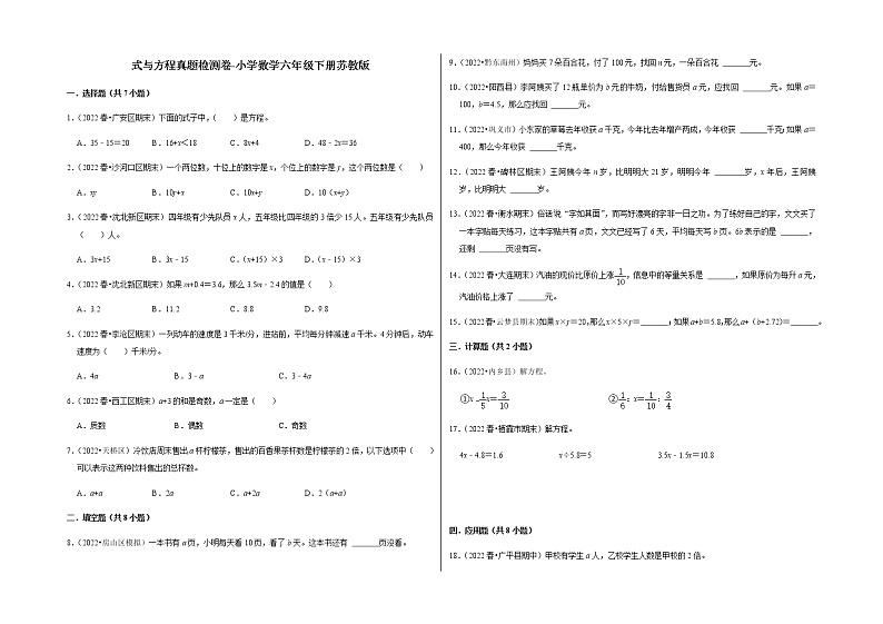 式与方程真题检测卷-小学数学六年级下册苏教版第1页