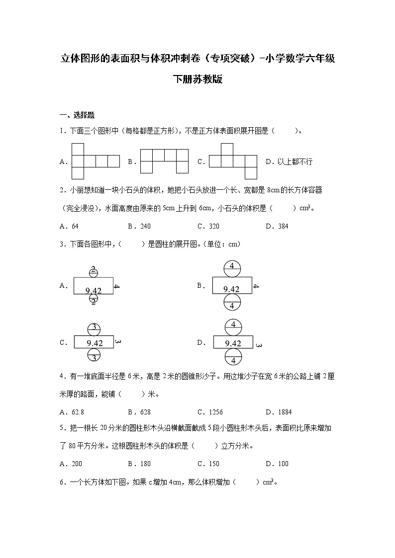 立体图形的表面积与体积冲刺卷（专项突破）-小学数学六年级下册苏教版01