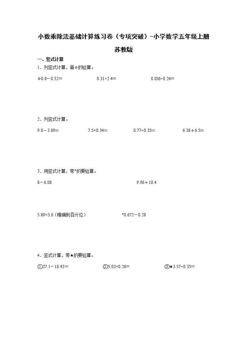 小数乘除法基础计算练习卷（专项突破）-小学数学五年级上册苏教版01