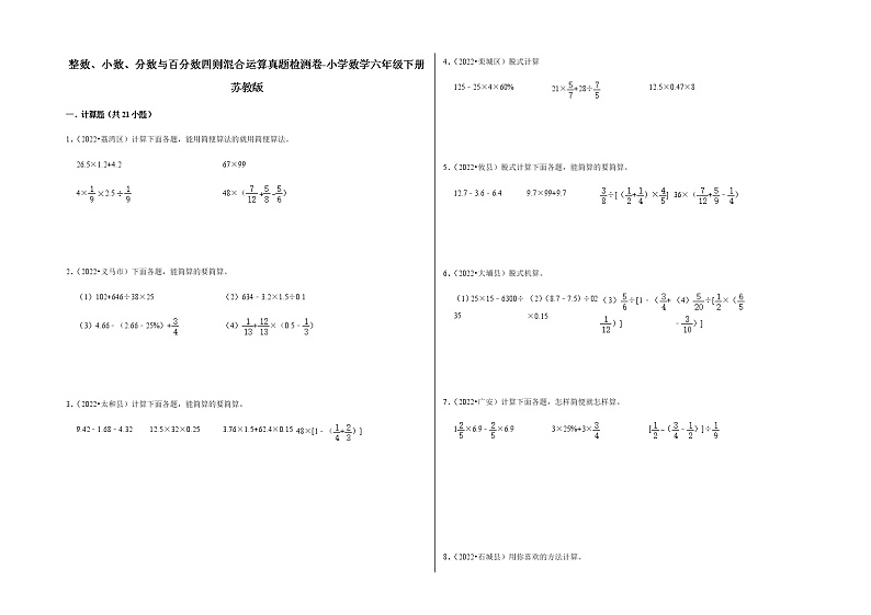 整数、小数、分数与百分数四则混合运算真题检测卷-小学数学六年级下册苏教版第1页
