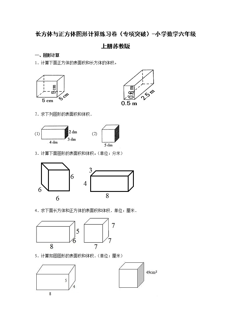 长方体与正方体图形计算练习卷（专项突破）-小学数学六年级上册苏教版01