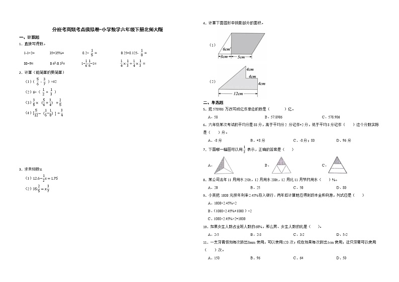 分班考高频考点模拟卷-小学数学六年级下册北师大版 (1)第1页