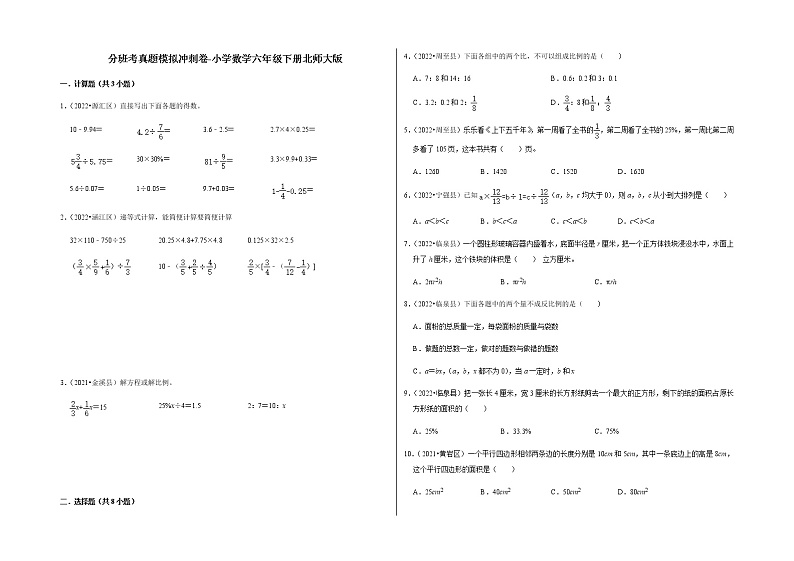 分班考真题模拟冲刺卷-小学数学六年级下册北师大版第1页