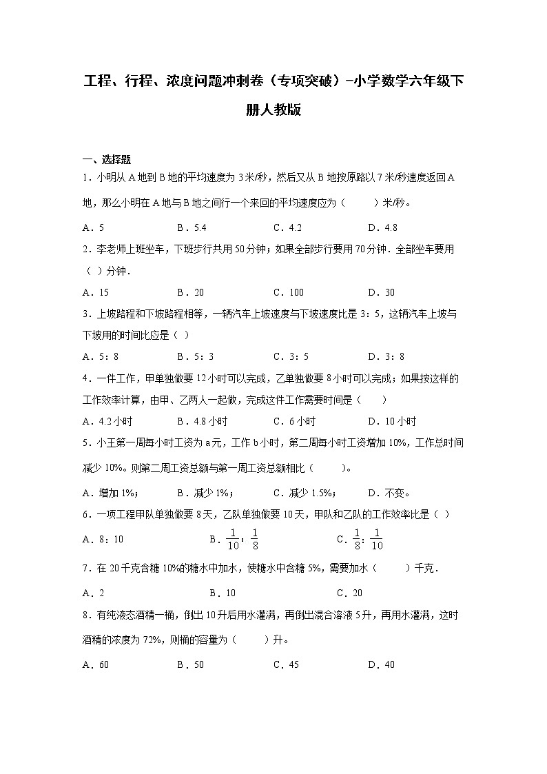工程、行程、浓度问题冲刺卷（专项突破）-小学数学六年级下册人教版01