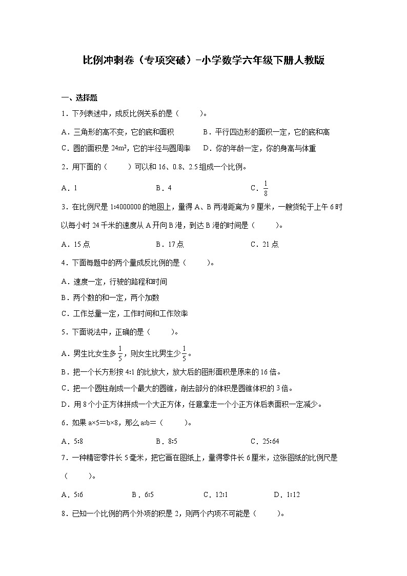 比例冲刺卷（专项突破）-小学数学六年级下册人教版第1页