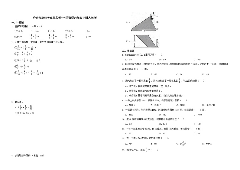 分班考高频考点模拟卷-小学数学六年级下册人教版第1页