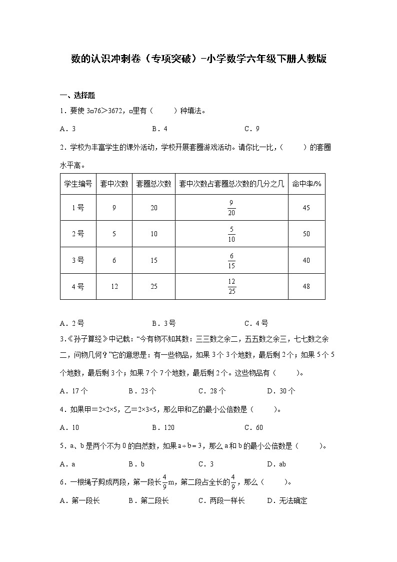 数的认识冲刺卷（专项突破）-小学数学六年级下册人教版第1页