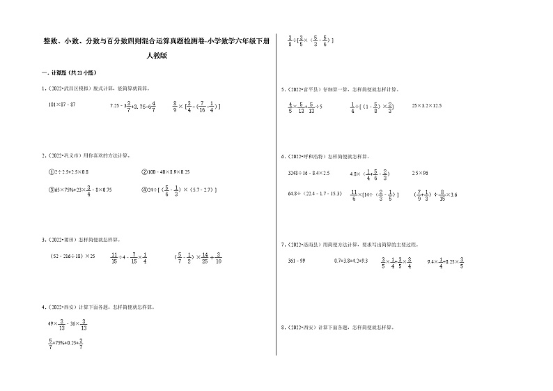 整数、小数、分数与百分数四则混合运算真题检测卷-小学数学六年级下册人教版第1页