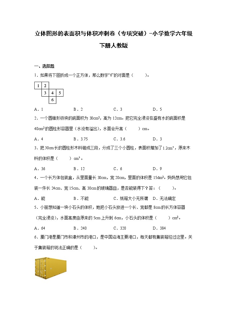 立体图形的表面积与体积冲刺卷（专项突破）-小学数学六年级下册人教版第1页