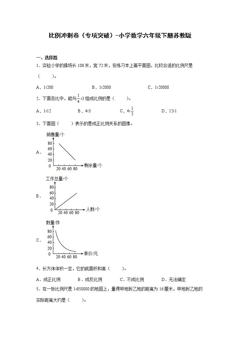 比例冲刺卷（专项突破）-小学数学六年级下册苏教版第1页