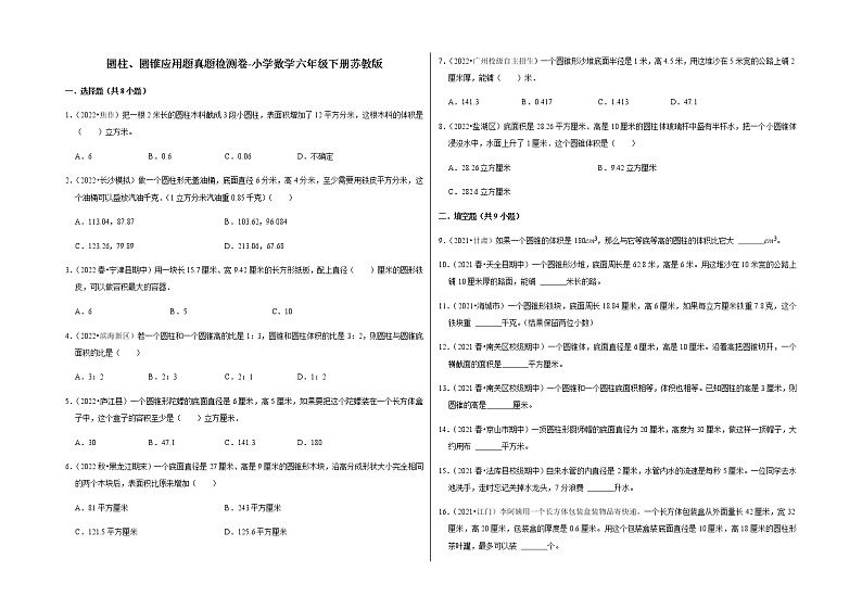 圆柱、圆锥应用题真题检测卷-小学数学六年级下册苏教版第1页