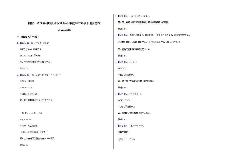 圆柱、圆锥应用题真题检测卷-小学数学六年级下册苏教版第3页