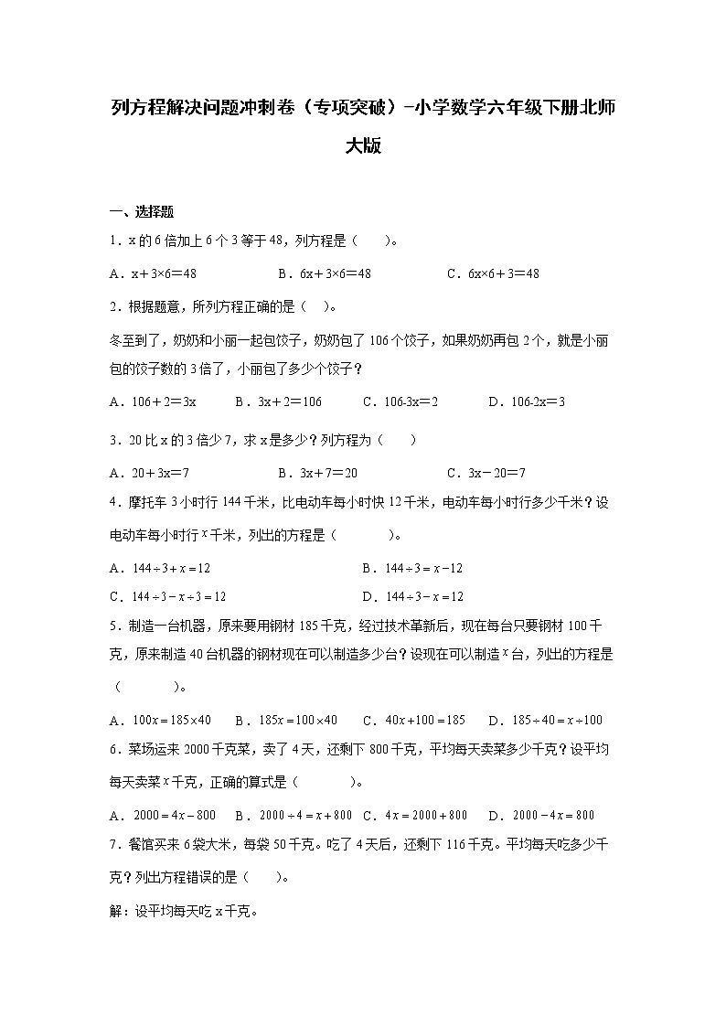 列方程解决问题冲刺卷（专项突破）-小学数学六年级下册北师大版第1页