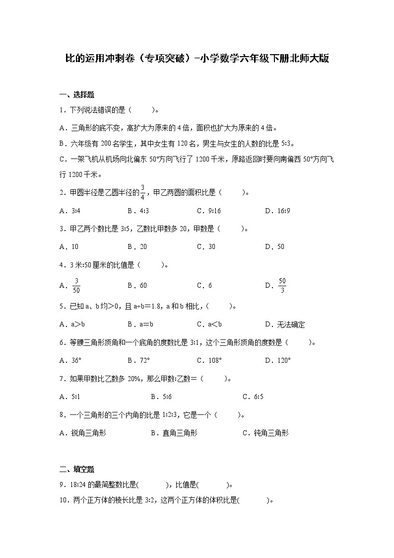 比的运用冲刺卷（专项突破）-小学数学六年级下册北师大版第1页