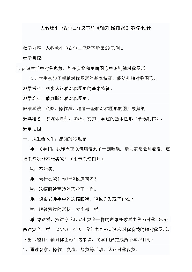 人教版小学数学二年级下册《轴对称图形》教学设计01