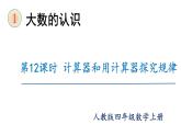 【同步備課】第12課時(shí)  認(rèn)識(shí)計(jì)算器、用計(jì)算器探究規(guī)律（課件）四年級(jí)數(shù)學(xué)上冊(cè)（人教版）