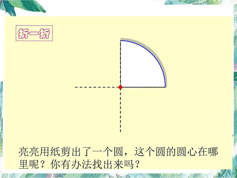 北师大版数学六年级上册 圆的认识（二）课件第5页