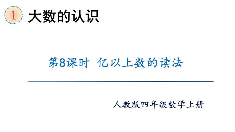 【同步备课】第8课时 亿以上数的读法（课件）四年级数学上册（人教版）第1页