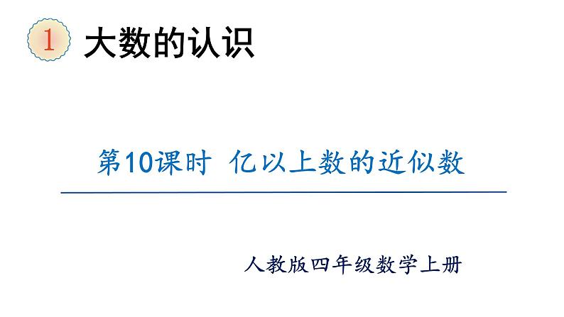 【同步备课】第10课时  先求近似数再改写（课件）四年级数学上册（人教版）第1页