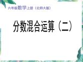 北师大版  六年级上册 《分数混合运算二》课件