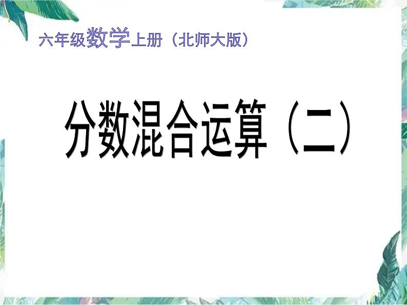 北师大版  六年级上册 《分数混合运算二》课件第1页