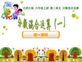 北师大版  六年级上册 分数混合运算一优质课件