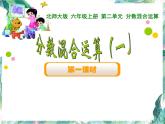 北师大版  六年级上册 分数混合运算一  课件