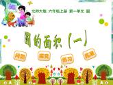 北师大版 六年级上册 圆的面积 课件