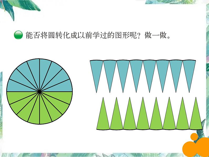 北师大版 六年级上册 圆的面积 课件07