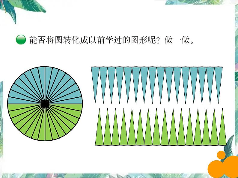 北师大版 六年级上册 圆的面积 课件08