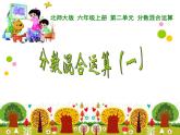 北师大版  六年级上册 分数混合运算一课件