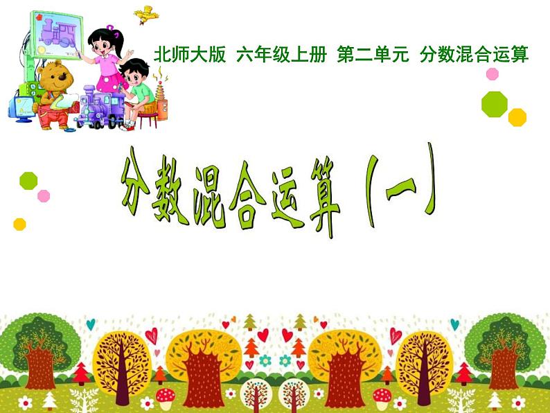 北师大版  六年级上册 分数混合运算一课件第1页
