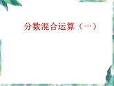 北师大版  六年级上册 分数混合运算一课件