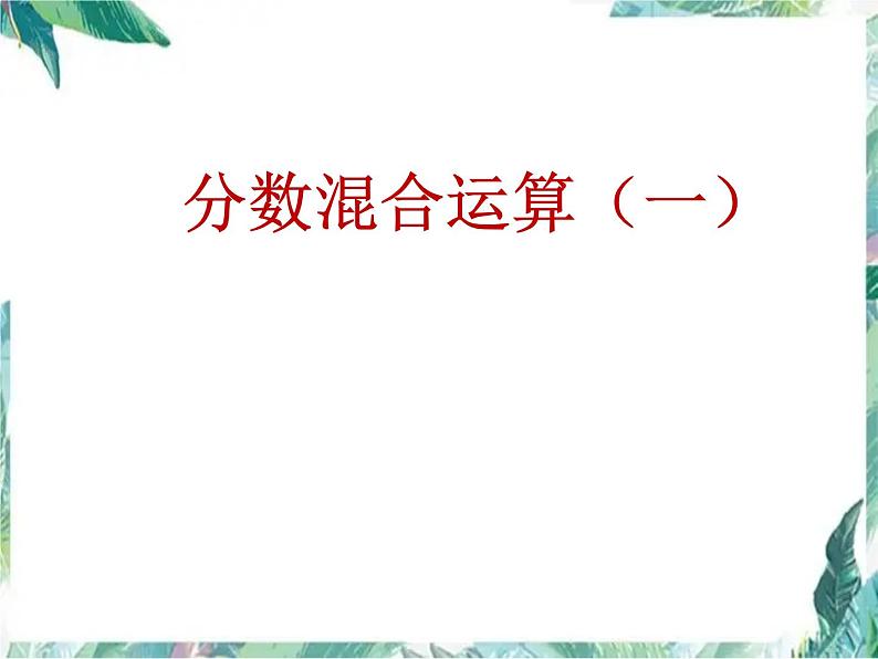 北师大版  六年级上册 分数混合运算一课件第1页