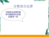 北师大版  六年级上册 分数混合运算一课件