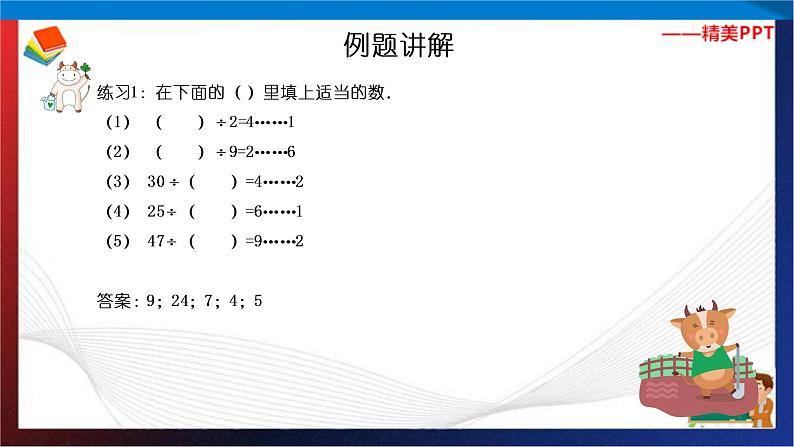 【奥数】二年级下册数学奥数课件-第2讲《带余数的除法》 全国通用第5页