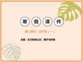 【同步课件】小学数学五年级下册-第二单元-长方体（1）长方体的认识、展开与折叠-北师大版