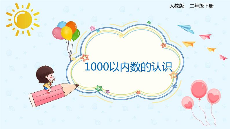 7.1 1000以内数的认识（课件）二年级下册数学同步备课系列  人教版第1页