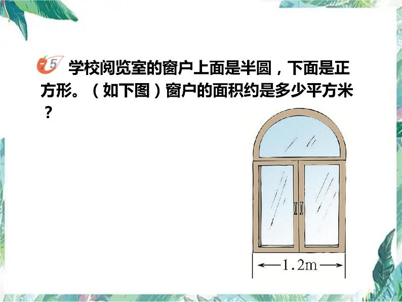 西南师大版 圆的面积 第三课时优质课件第5页