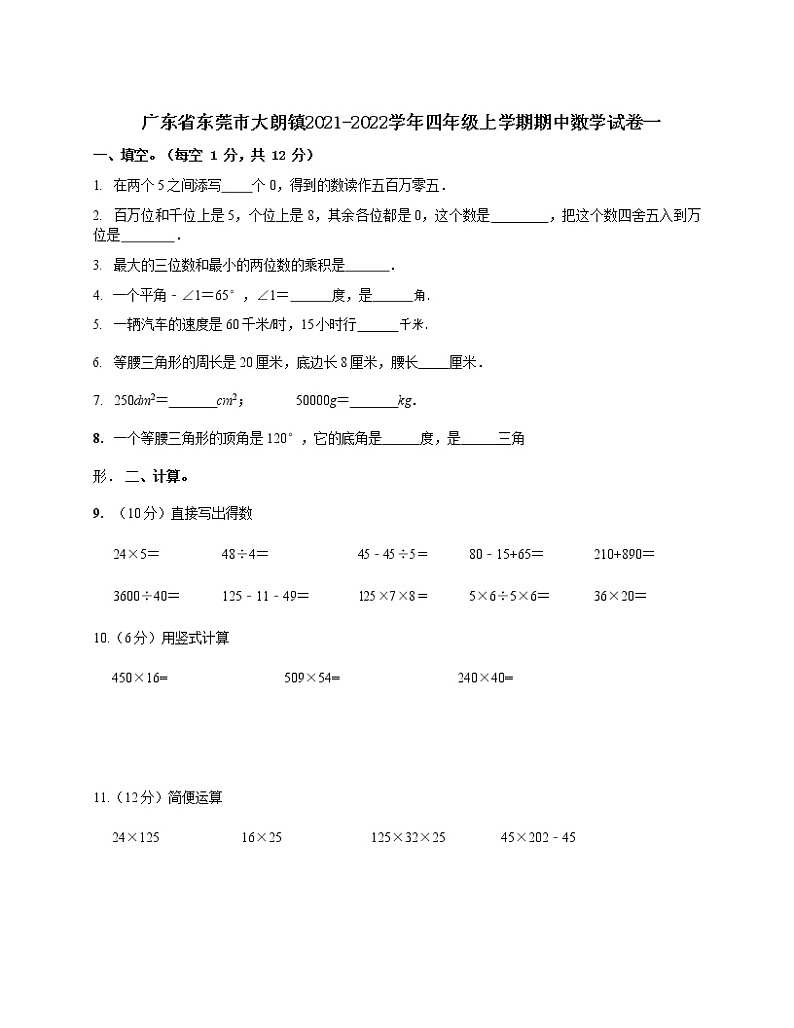 广东省东莞市大朗镇2021-2022学年四年级上学期期中数学试卷一01