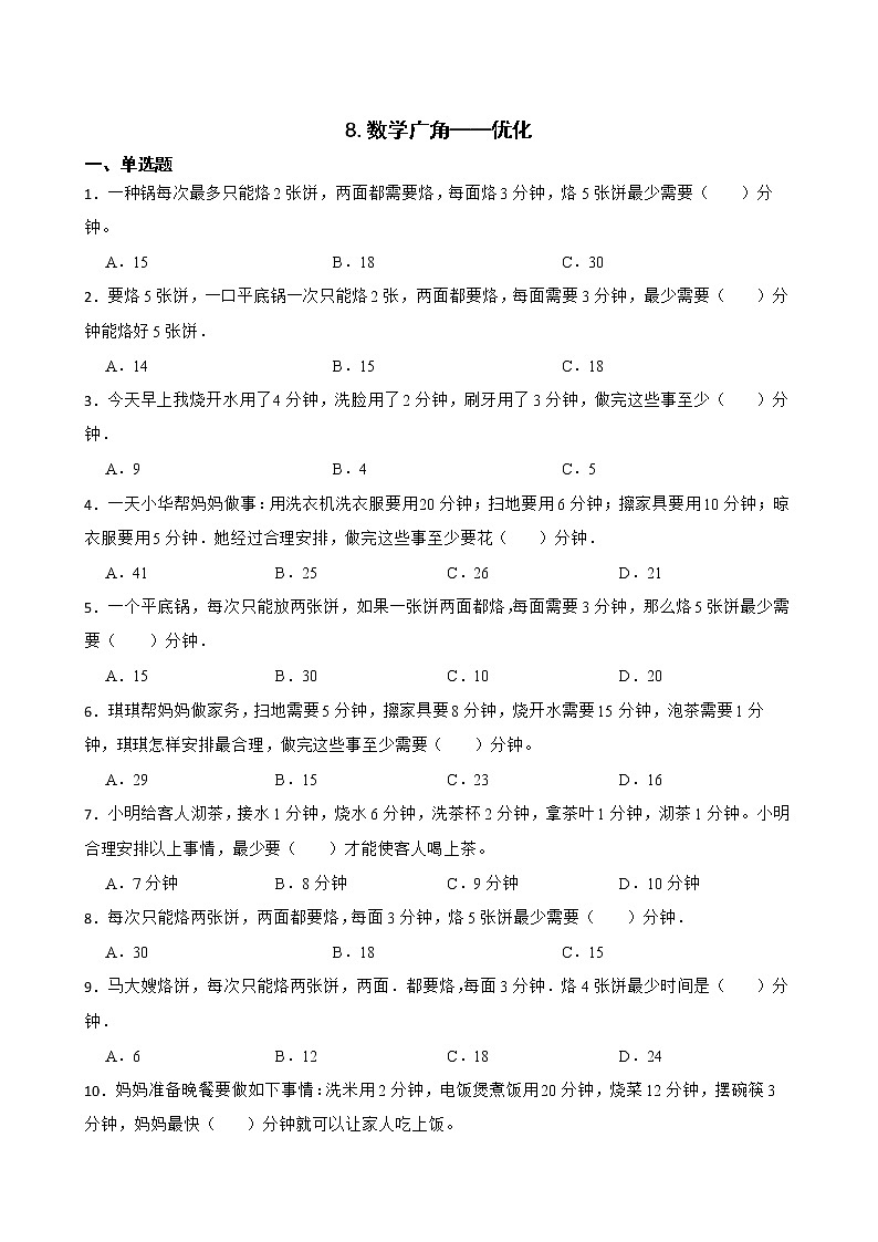 8.数学广角——优化同步练习 四年级上册数学人教版01